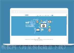 蓝色清爽互联网软件服务公司网站模板（带后台）