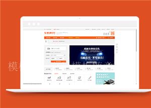 橙色大气仿汽车蚂蚁企业门户网站模板（带后台）