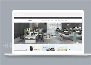 宽屏简约办公用品家具公司官网模板（带后台）
