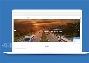 蓝色清爽大气物流运输公司网站模板（带后台）