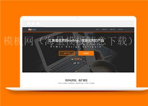 橙色软件开发公司网站html5模板下载（带后台）