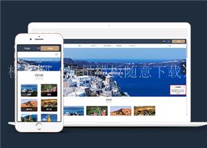 精品响应式环球旅游定制公司官网模板（带后台）