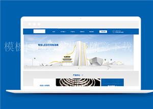 蓝色LED光电科技公司网站html模板下载（带后台）