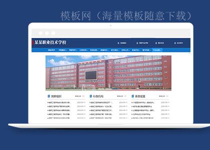 蓝色高等职业学校门户网站前端模板下载（带后台）