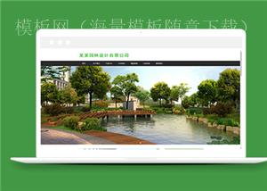 绿色清新园林景观设计公司网站模板（带后台）
