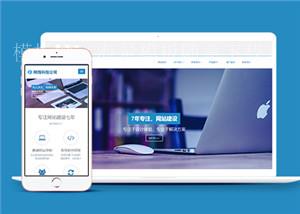 蓝色大气网站建设公司html网站模板下载（带后台）