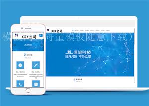 蓝色自适应网络建站科技公司网站模板（带后台）
