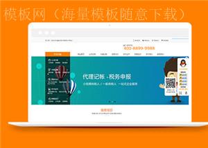 财税代理记账服务公司网站html模板下载（带后台）