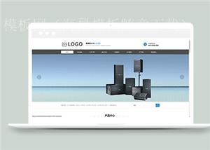 宽屏音响音频设备技术公司网站模板（带后台）