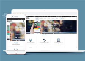 蓝色自适应网络营销服务公司网站模板（带后台）