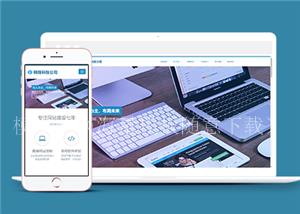 蓝色宽屏自适应网络科技公司网站模板（带后台）