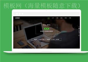 绿色全屏滚动互联网建站服务公司网站模板（带后台）