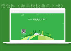 绿色全屏滚动APP软件下载页网站模板（带后台）