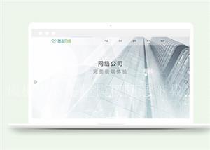 网络开发公司静态html企业网站模板下载（带后台）