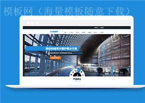 HTML5建筑工程整站前端企业模板（带后台）