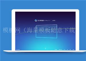 qq浏览器下载官网单页面HTML5模板（带后台）