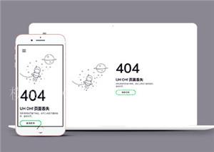 简洁宇航员404丢失单页面HTML5模板（带后台）
