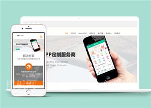 APP定制APP开发公司网站模板下载（带后台）