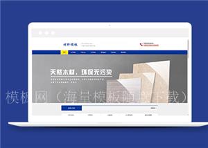 蓝色环保实木建材加工企业网站模板（带后台）