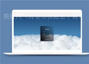 酷炫3D云彩动态背景登陆页面网站模板（带后台）