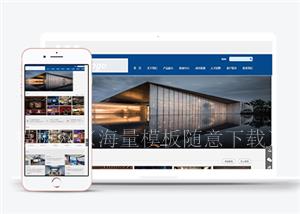创意建筑企业通用网站模板下载（带后台）