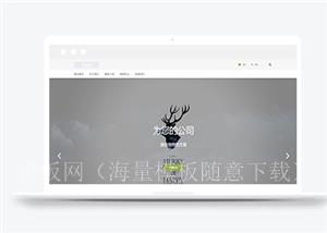 鹿角主题公司通用html5模板下载（带后台）