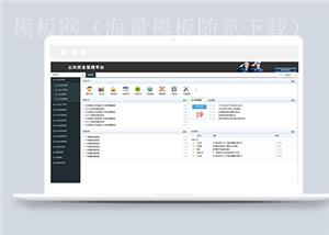 社会公共安全管理平后台管理网站模板（带后台）