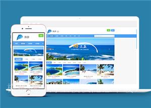 蓝色清爽精品旅游攻略旅行社网站模板（带后台）