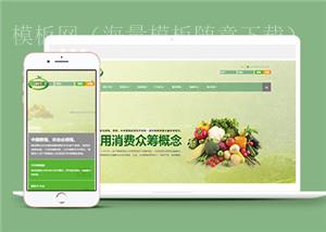 绿色蔬菜农作物网站html5响应式模板下载（带后台）