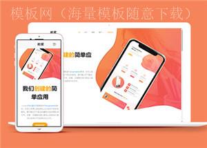 橙色手机应用登陆单页面网站HTML5模板（带后台）