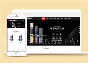 智能锁具研发类企业官网前端模板下载（带后台）