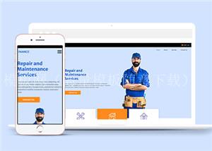 蓝色电器维修保养网站模板下载HTML5（带后台）