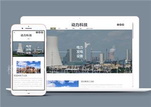 电力科技公司多页面网站HTML5模板（带后台）