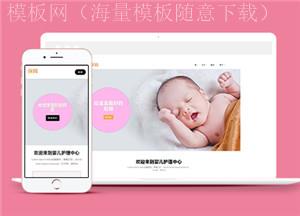 HTML5可爱婴儿护理机构网站模板（带后台）