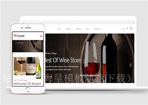 高级十足红酒主题企业公司html5模板下载（带后台）