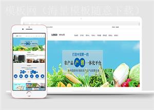 中文绿色有机蔬菜农业通用html5模板下载（带后台）