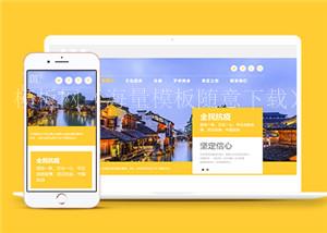 黄色旅游景区宣传HTML5网站模板下载（带后台）