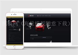 黑色高端精致汽车4s店美容html5模板下载（带后台）