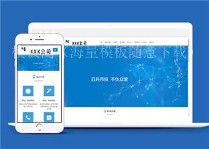 蓝色宽屏互联网网站建设公司网站模板（带后台）