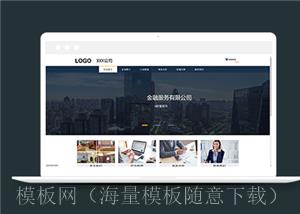 简洁大气金融信息服务公司网站模板（带后台）