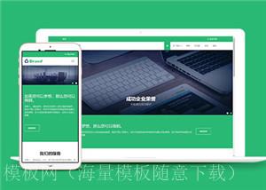 绿色商务办公设计公司网站HTML5模板（带后台）