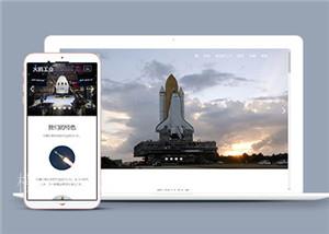 航空航天工程网站单页面HTML5模板（带后台）