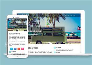 户外房车旅游网站多页面HTML5模板（带后台）