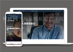 移民签证咨询公司网站多页面HTML5模板（带后台）