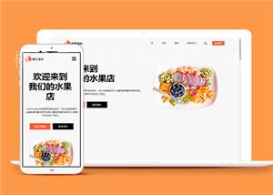 多种水果加盟连锁店多页面HTML5模板（带后台）