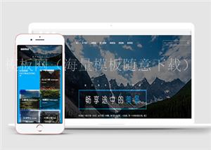 中文美景旅游山峰公司通用html5模板下载（带后台）