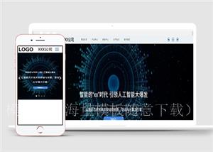 科技智能人工创新html5响应式模板下载（带后台）