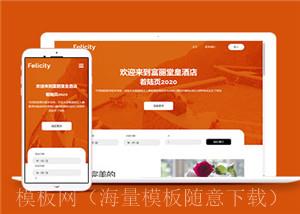 橙色旅游酒店预订单页面网站HTML5模板（带后台）