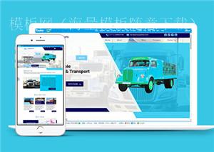 蓝色大卡车运输公司网站多页面HTML5模板（带后台）