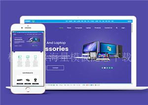 紫色电脑办公产品网站多页面HTML5模板（带后台）